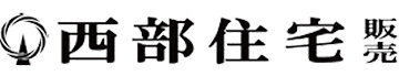 西部住宅販売